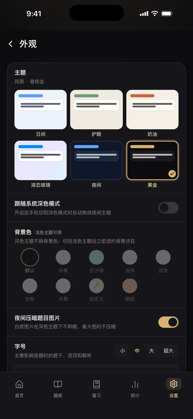 刷题包 黑金主题下的设置页外观区