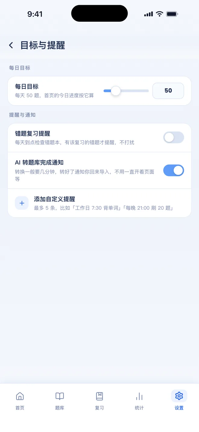刷题包目标与提醒：每日目标、复习提醒