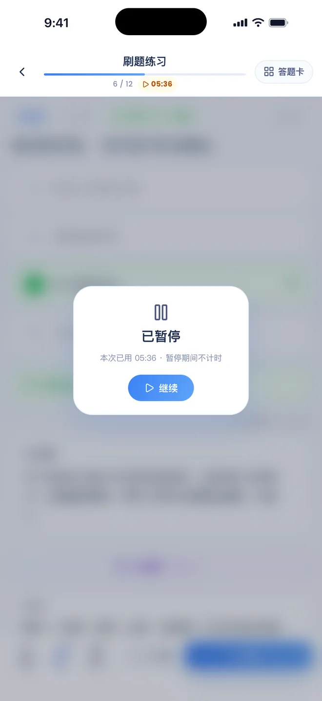 刷题包 点击计时器后暂停:题目被盖住,显示已暂停和本次已用时间