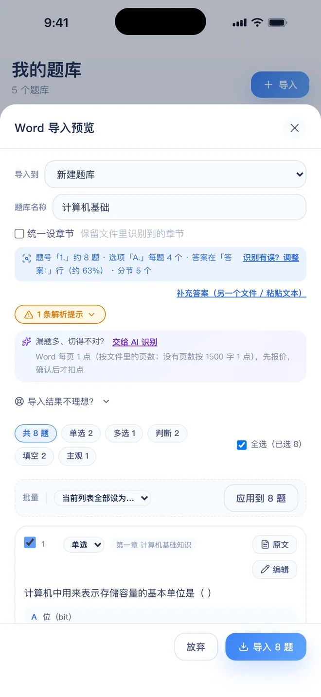 刷题包导入预览:识别到的排版规则和题型统计
