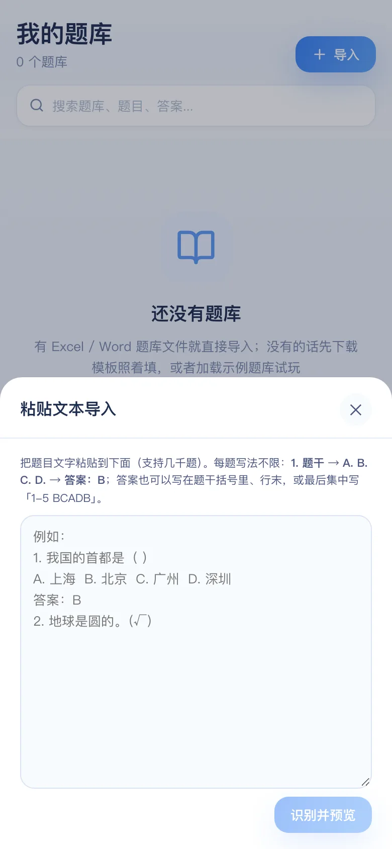 刷题包① 粘贴文本导入的输入框