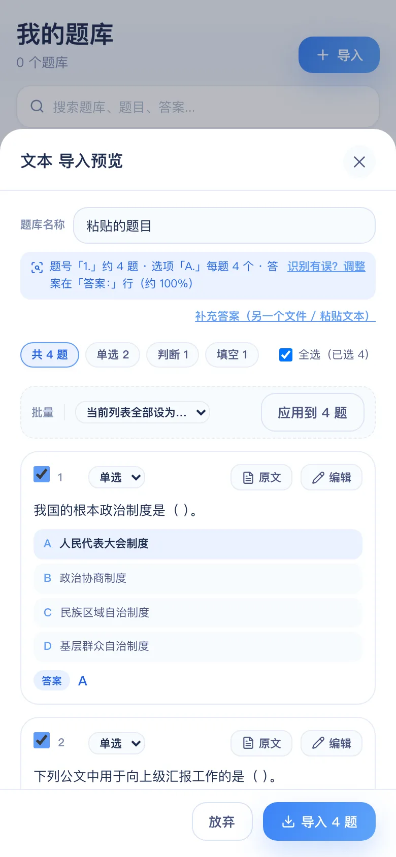 刷题包识别后的预览,逻辑与 Word 相同