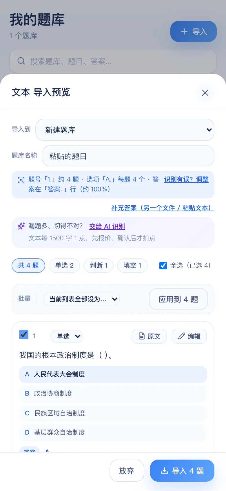 刷题包预览:切好的题,可逐题修改
