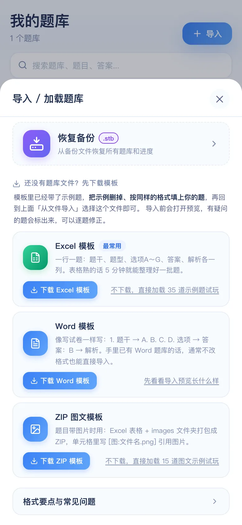 刷题包导入面板下方可下载 Excel / Word / ZIP 三种模板