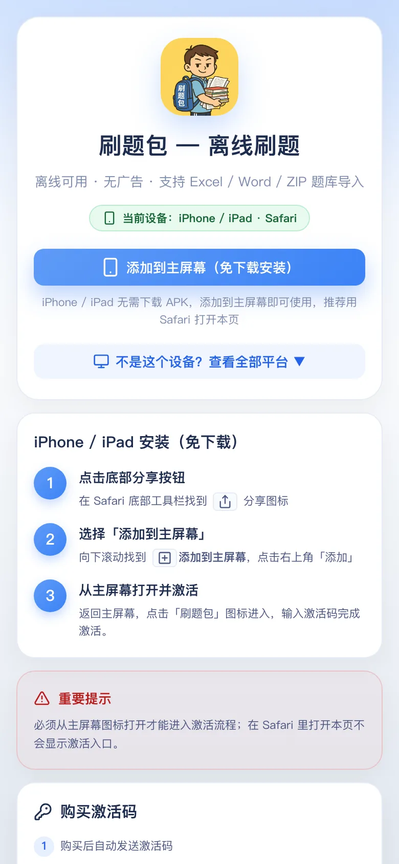 刷题包安装页:免费版可直接开始