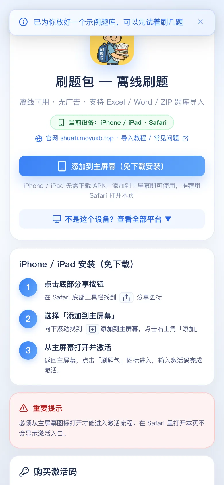 刷题包安装页:按设备选择