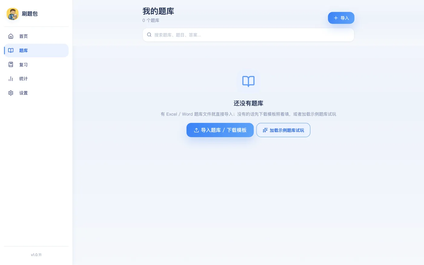 刷题包电脑端题库页