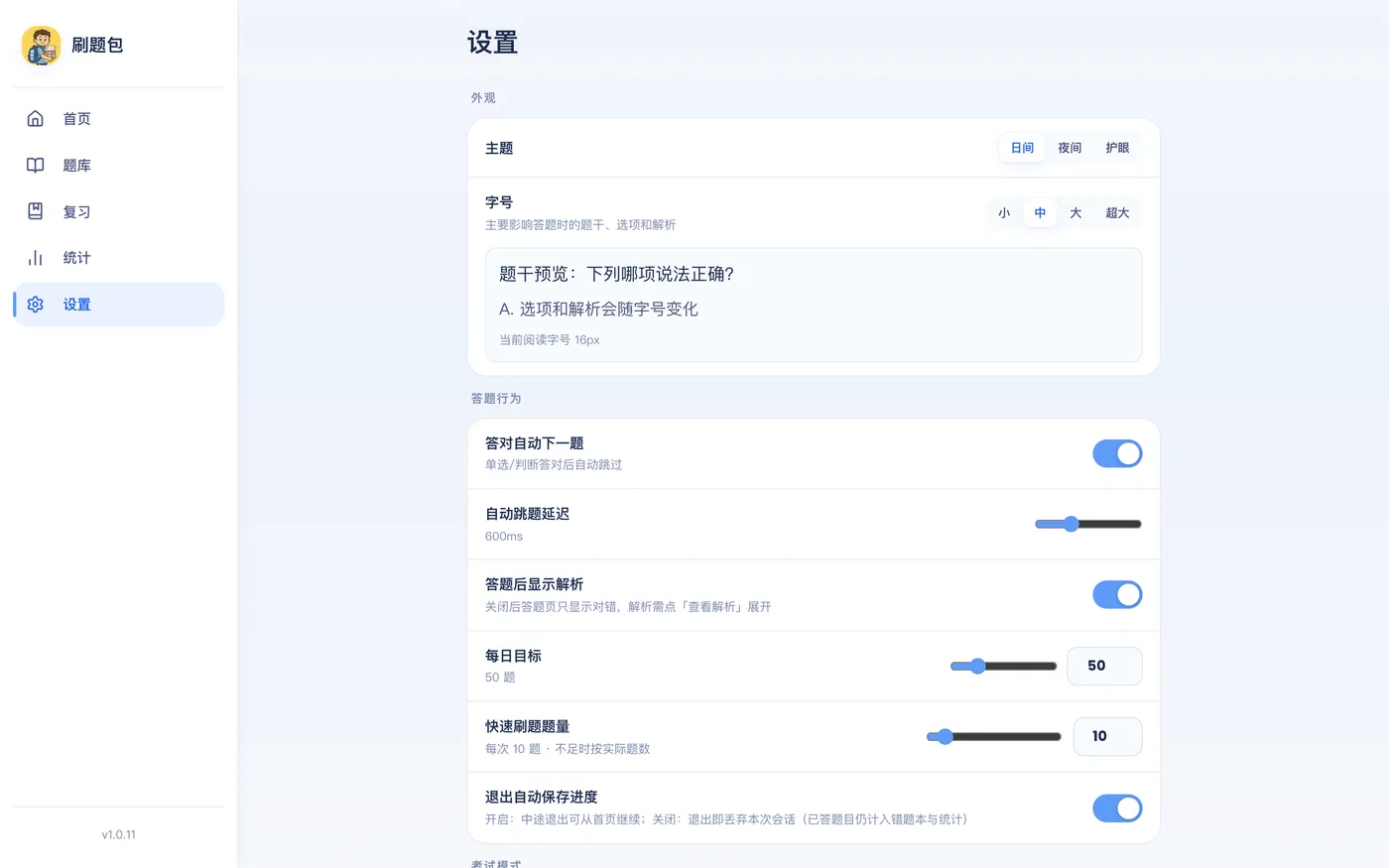 刷题包电脑端设置页同样如此