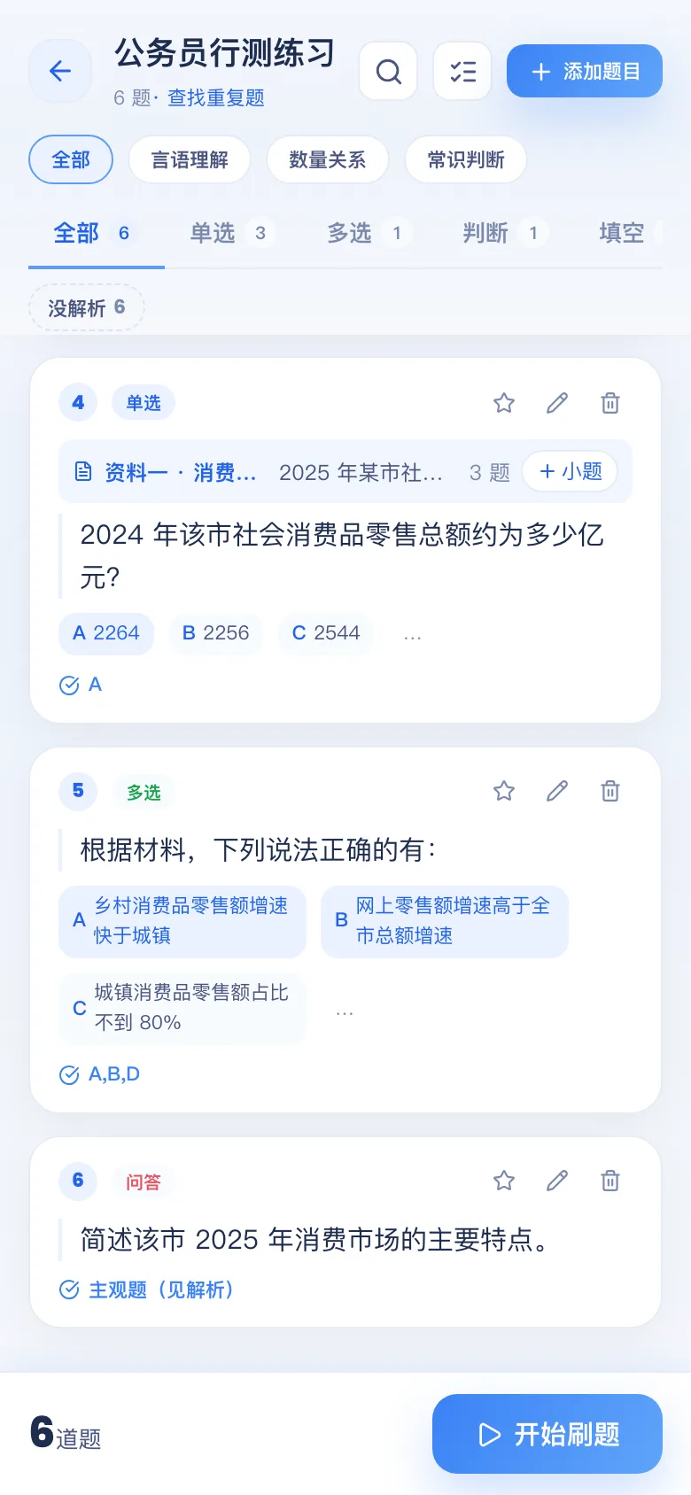 刷题包第 5 步:题库里同一份材料的题排在一起,「+ 小题」再加一道