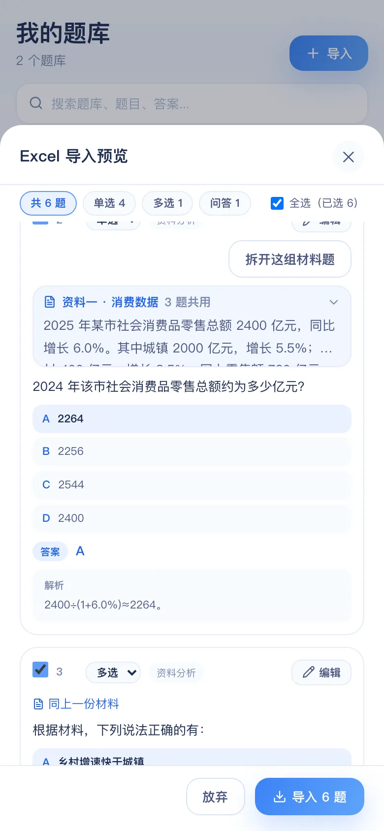 刷题包导入预览：材料单独一条，下面是这份材料的小题