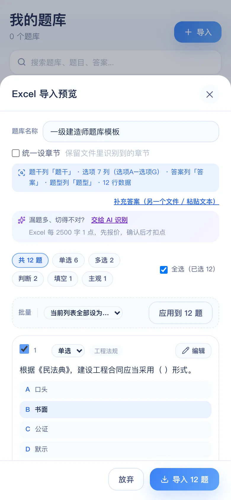 刷题包导入预览：一级建造师法规、项目管理与工程经济 12 题识别结果