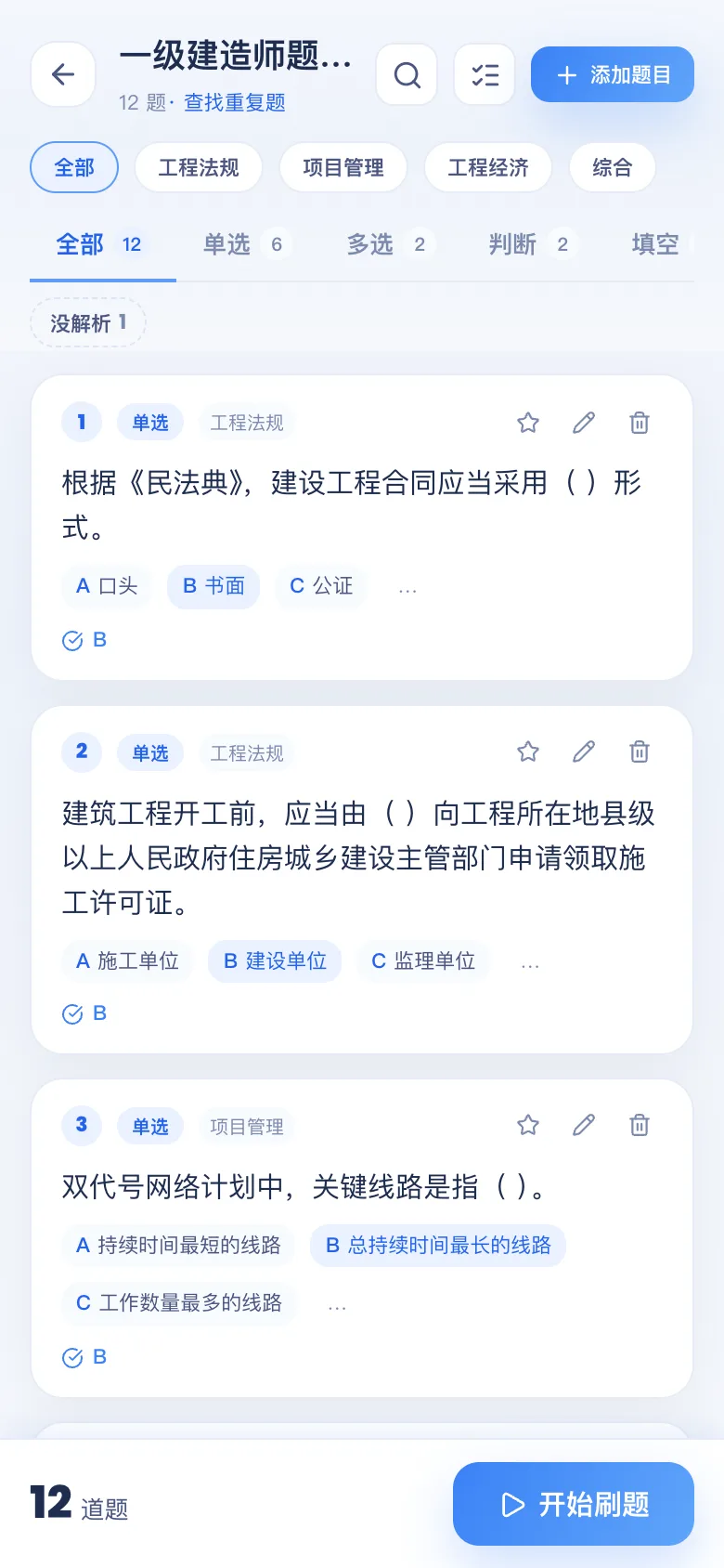 刷题包题库详情：按题型 / 章节查看