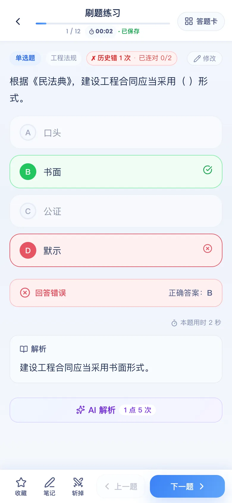 刷题包答错看解析
