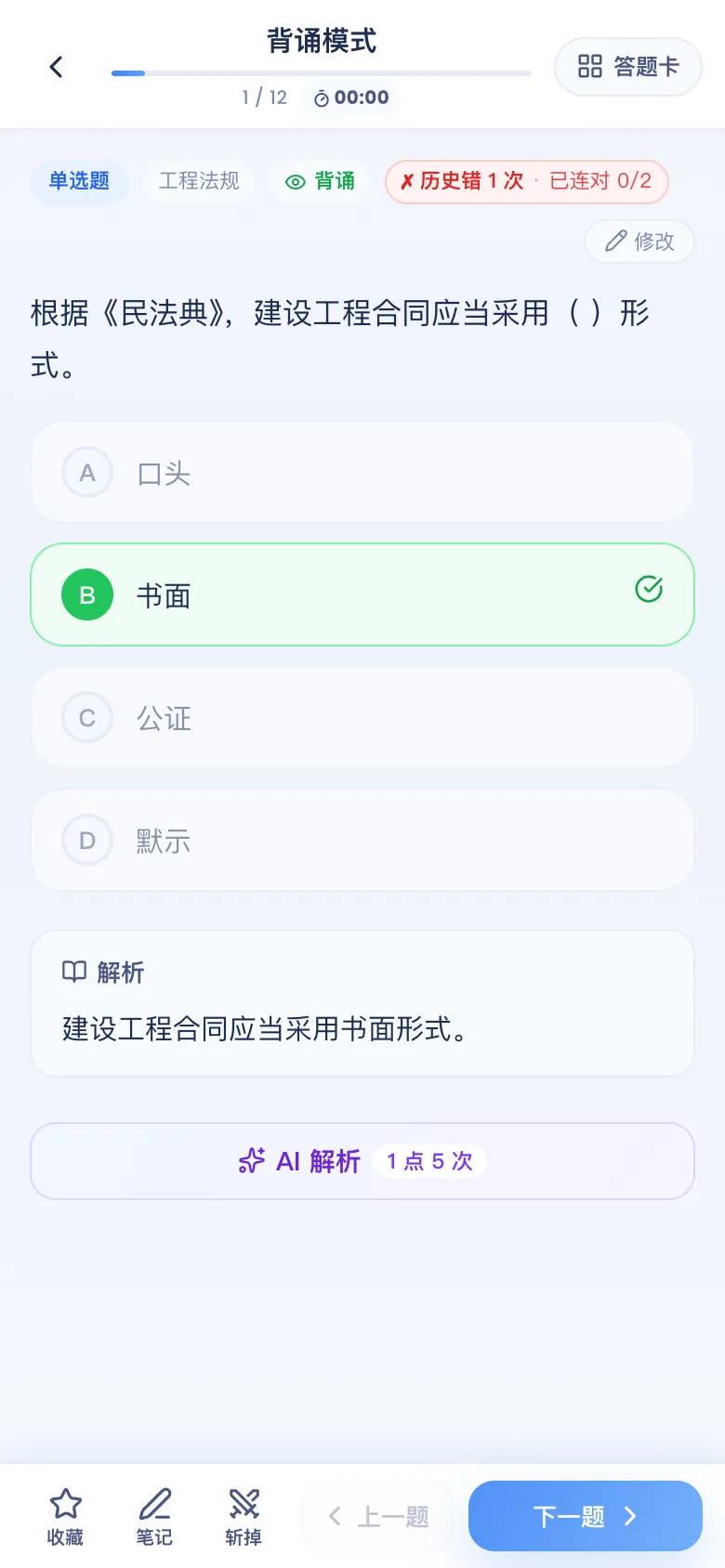 刷题包背诵模式:答案解析直接展开