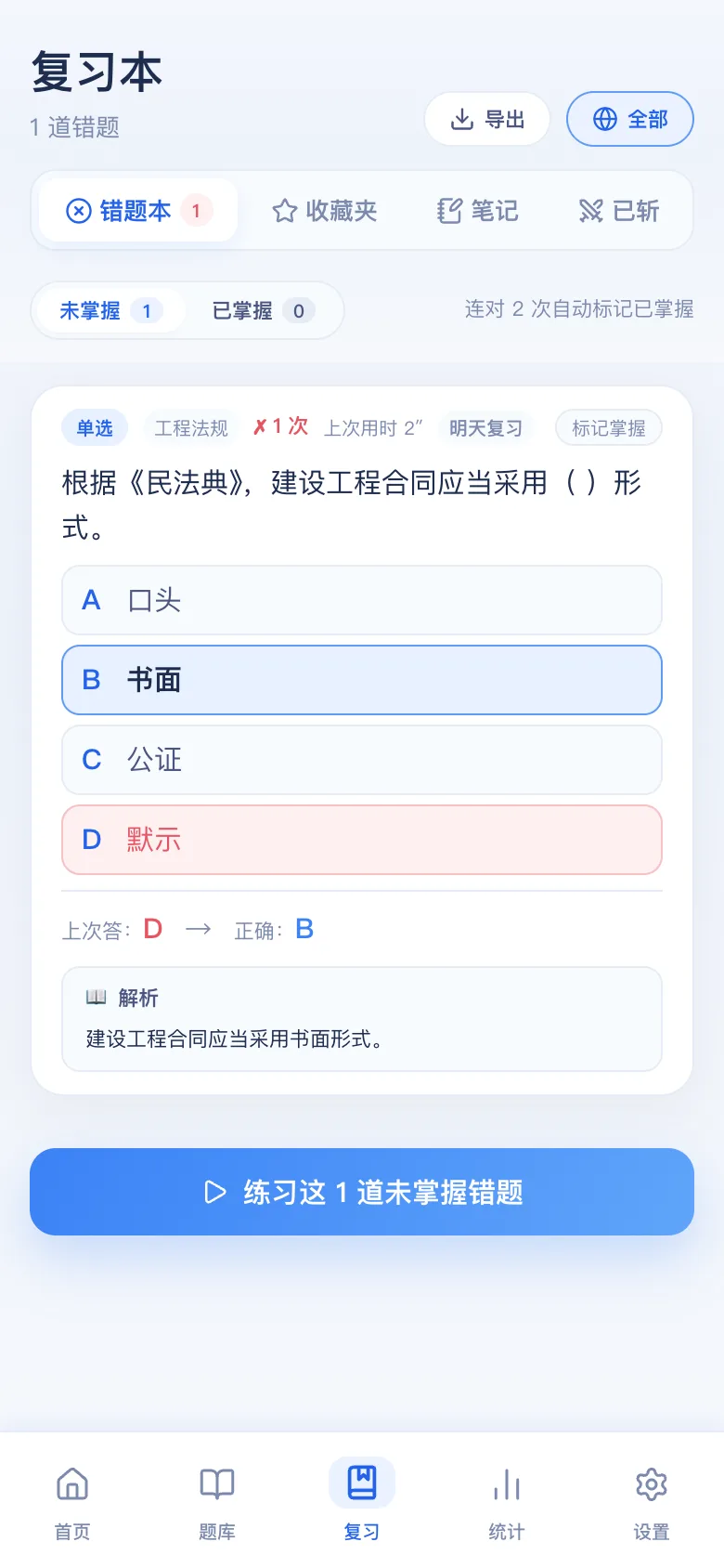 刷题包错题本:只刷做错的,连对可标掌握