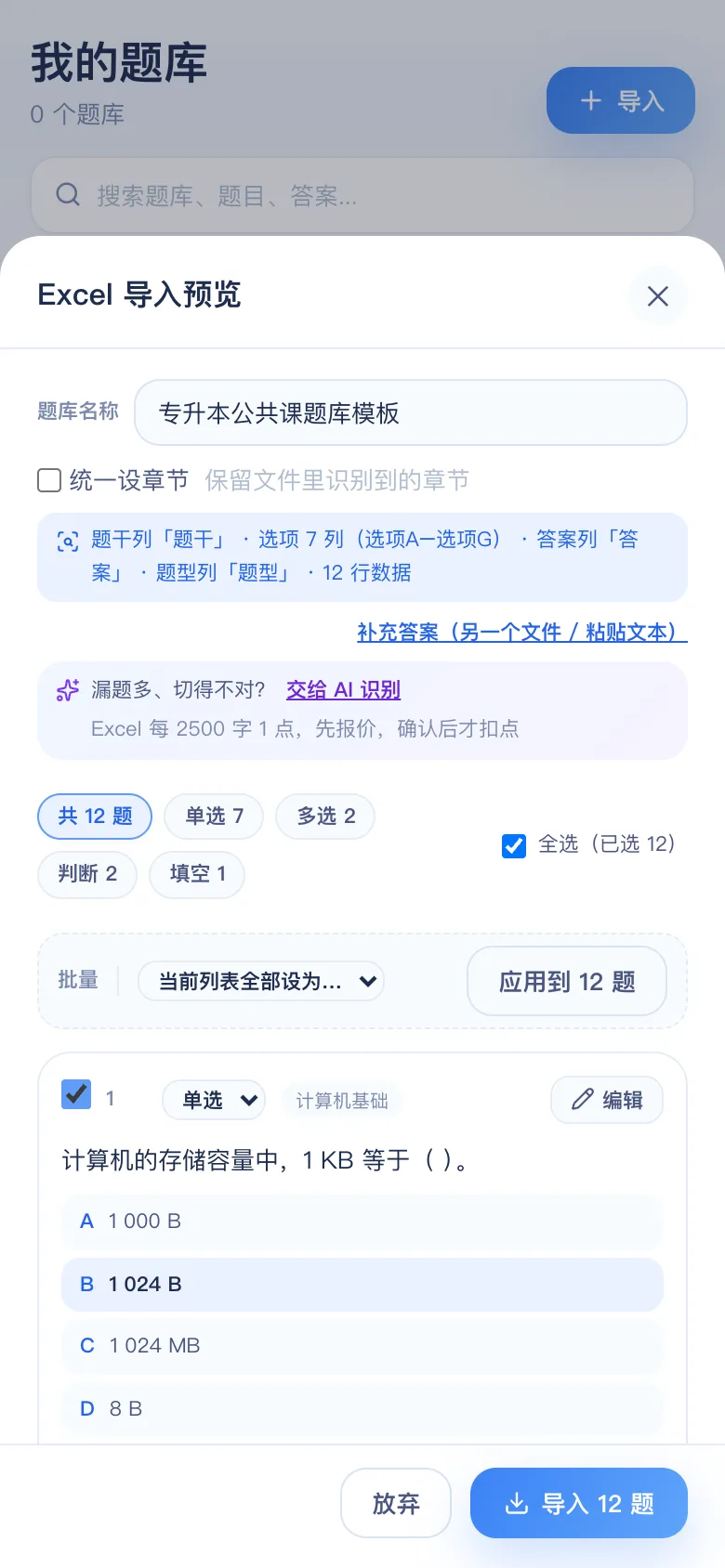 刷题包导入预览：专升本公共课（计算机 / 语文 / 英语 / 高数 / 政治） 12 题识别结果