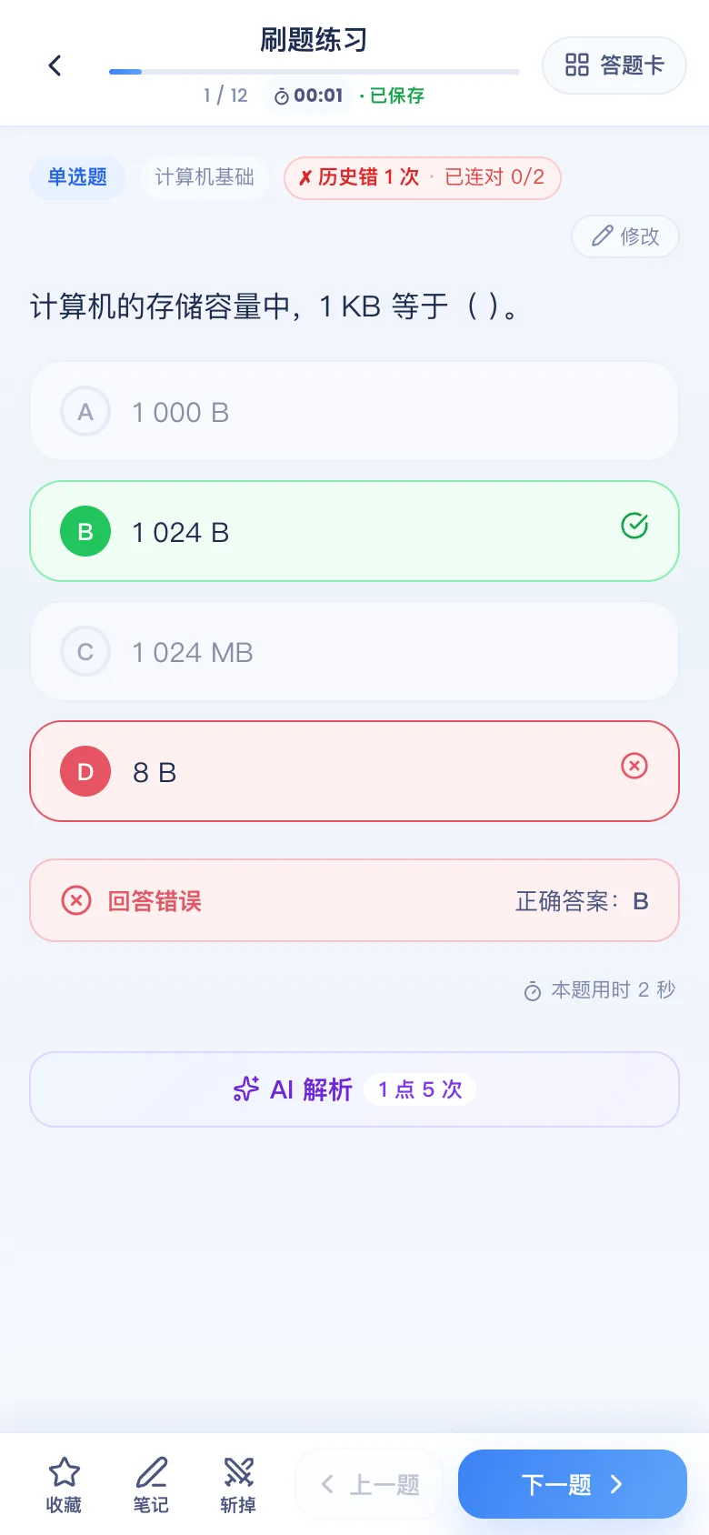刷题包答错看解析