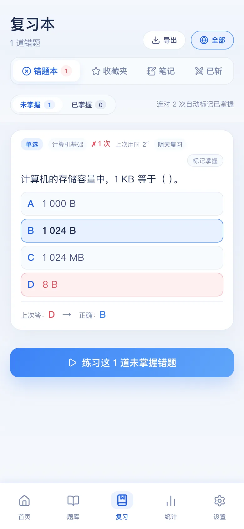 刷题包错题本：只刷做错的，连对可标掌握