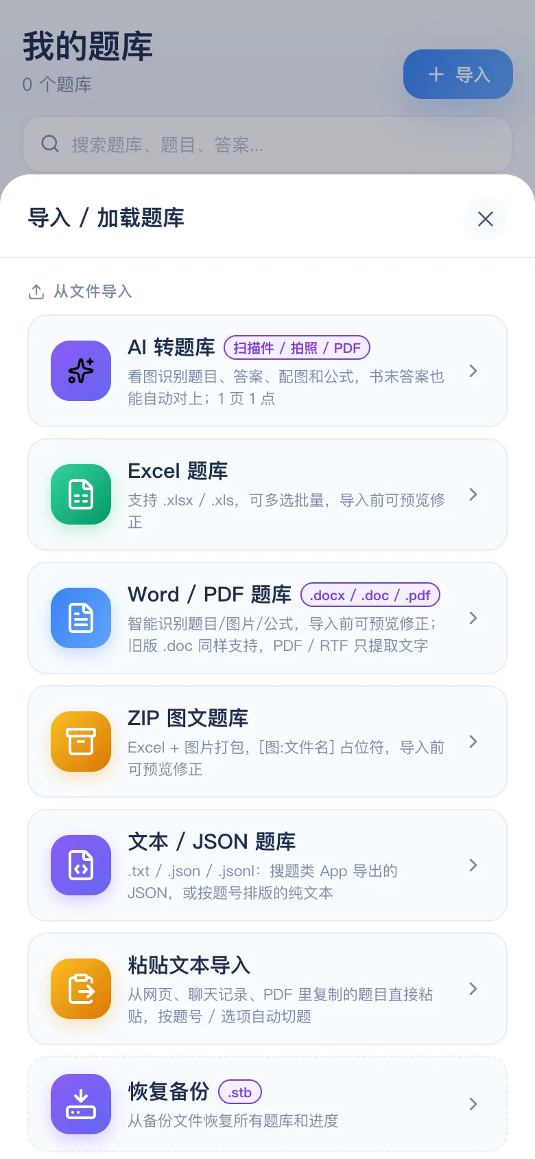 刷题包导入面板：Excel / Word / PDF / ZIP / 粘贴文本