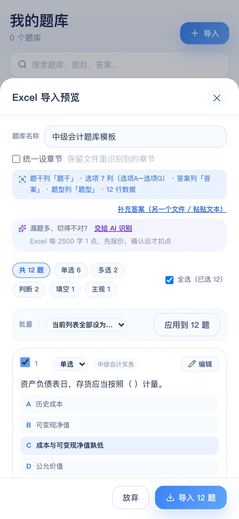 刷题包导入预览：中级会计实务、财务管理与经济法 12 题识别结果