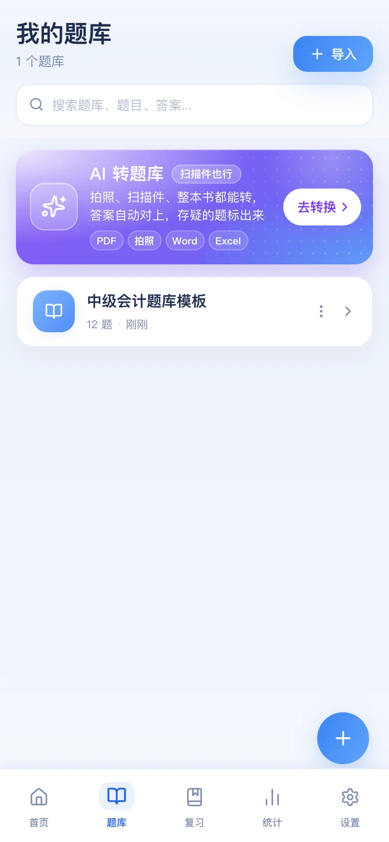 刷题包入库后出现在「我的题库」