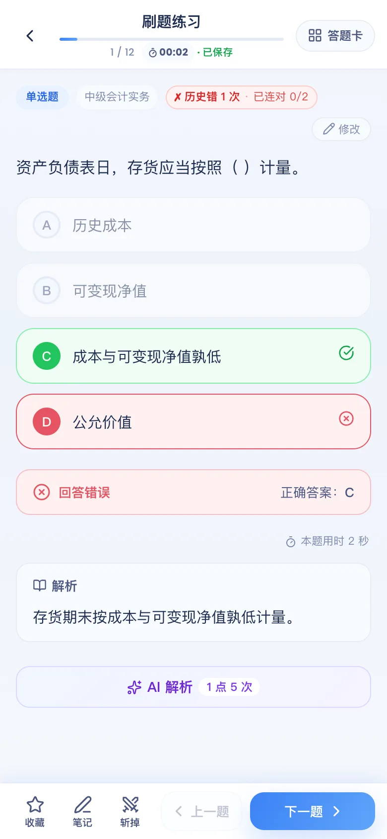 刷题包答错看解析
