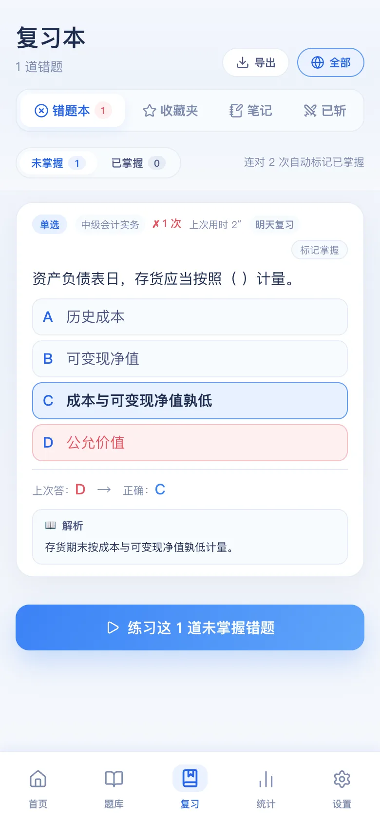 刷题包错题本：只刷做错的，连对可标掌握