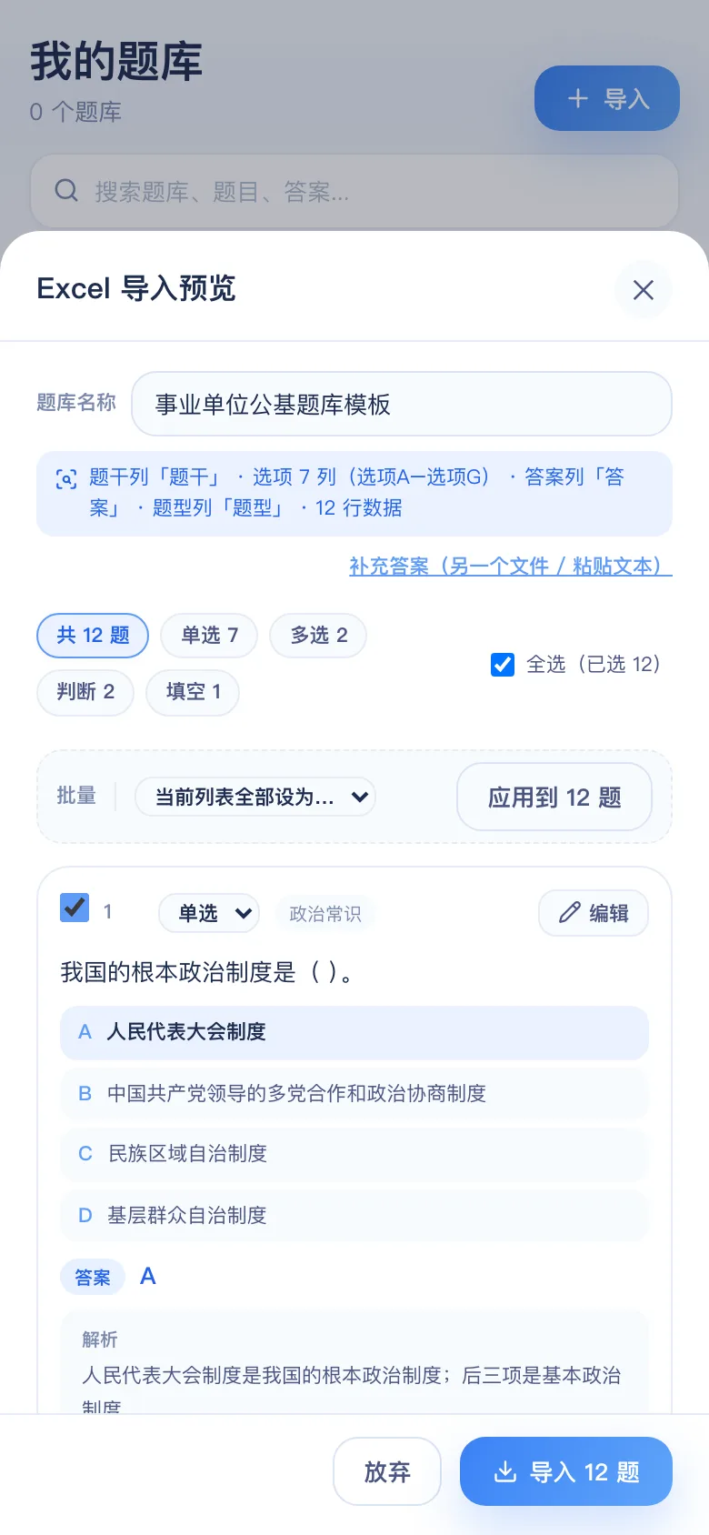 刷题包导入预览：事业单位公共基础知识 12 题识别结果