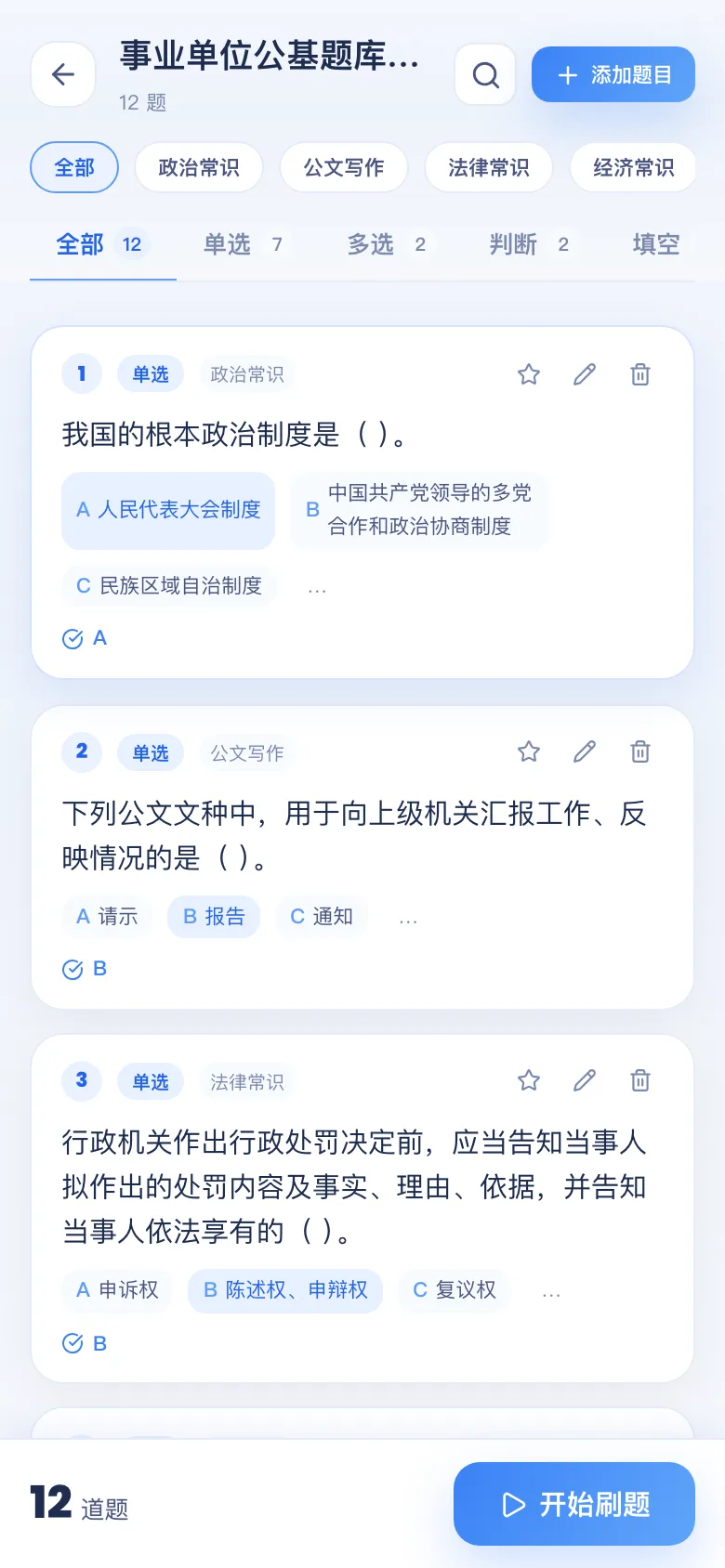 刷题包题库详情：按题型 / 章节查看