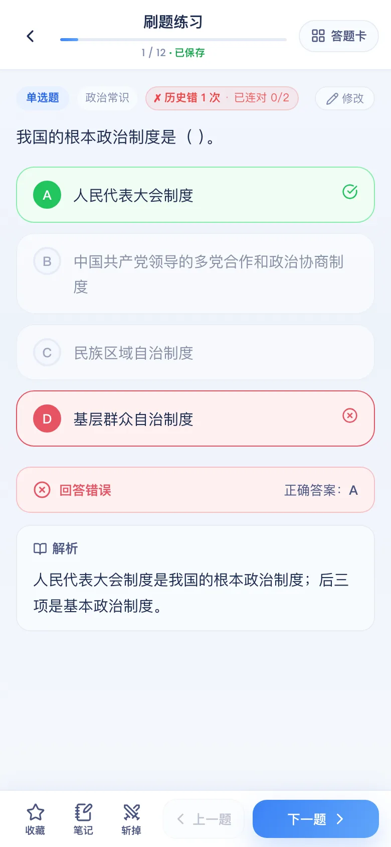 刷题包答错看解析