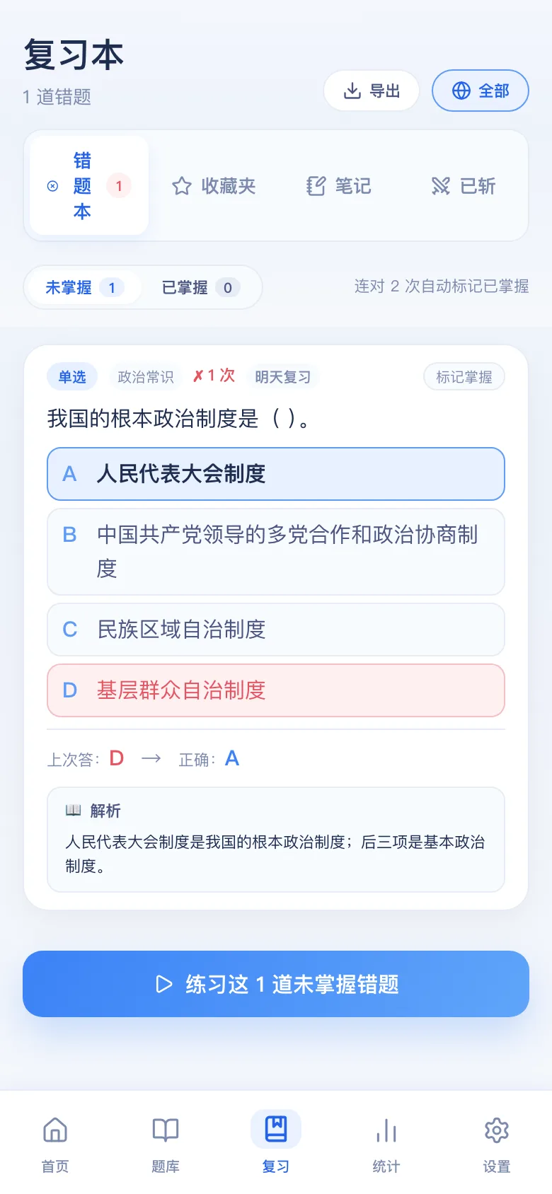 刷题包错题本:只刷做错的,连对可标掌握