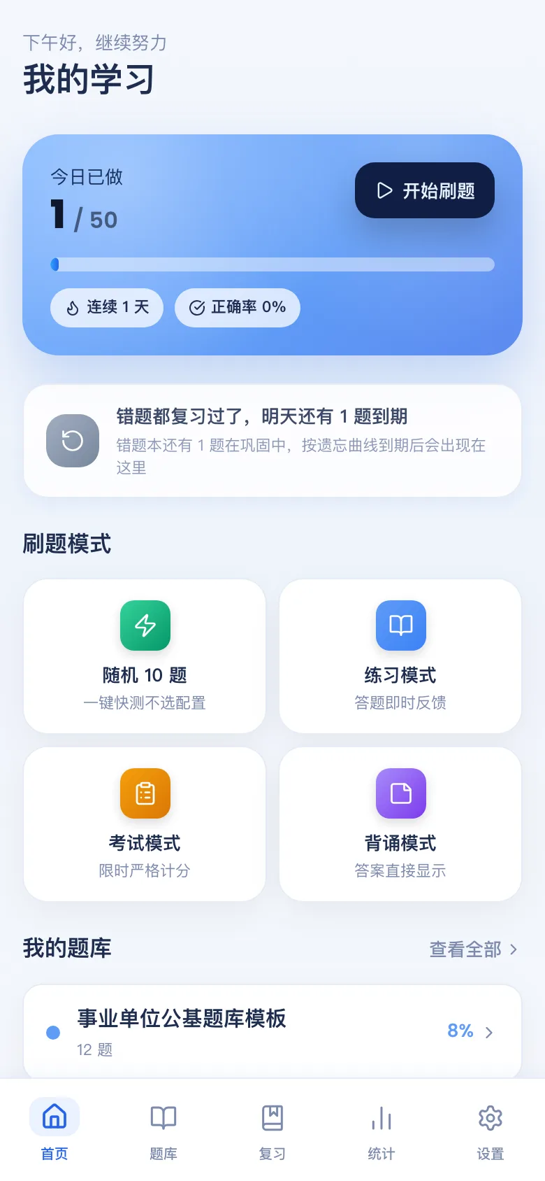 刷题包首页:今日目标进度、连续天数、最近题库
