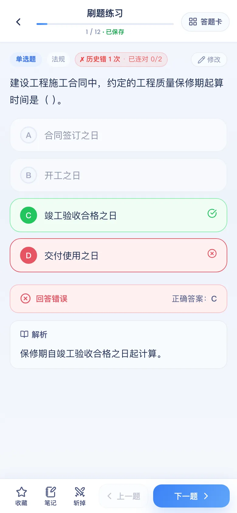 刷题包答错看解析