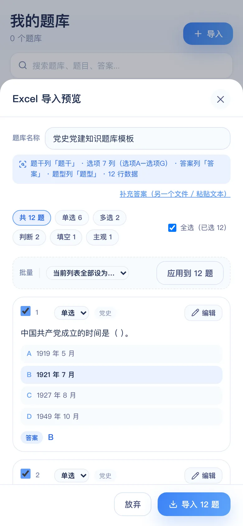 刷题包导入预览：党史党建知识竞赛 12 题识别结果