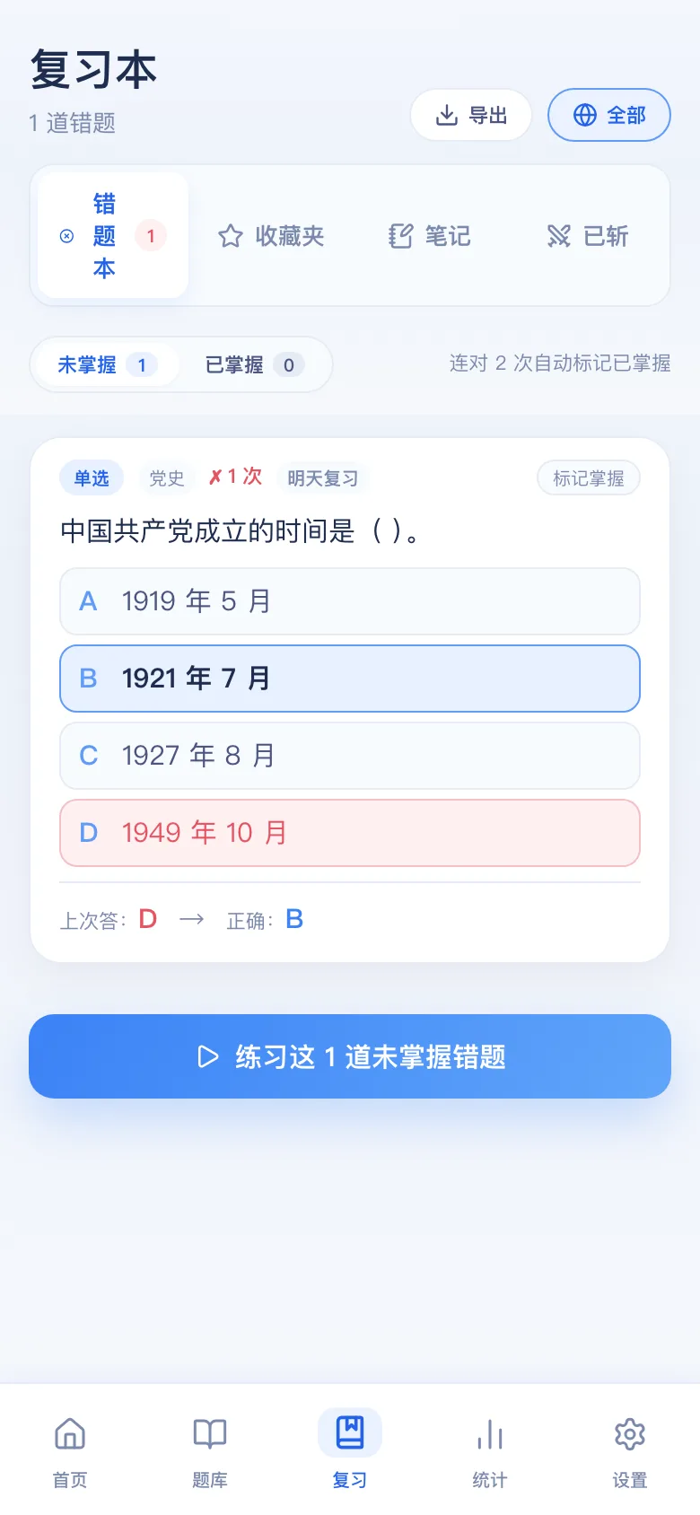 刷题包错题本：只刷做错的，连对可标掌握