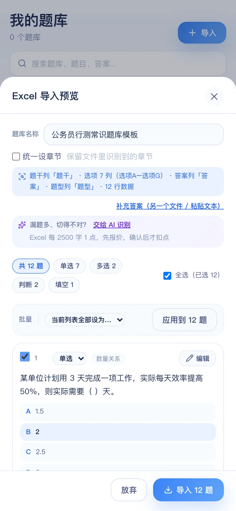 刷题包导入预览：公务员行测常识判断 12 题识别结果