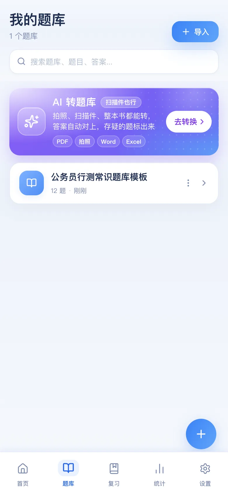 刷题包入库后出现在「我的题库」