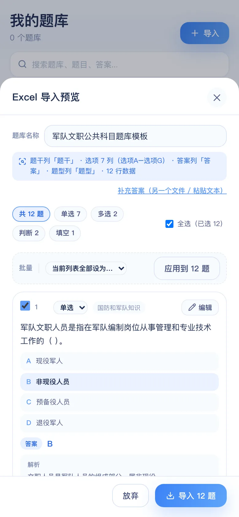 刷题包导入预览：军队文职公共科目 12 题识别结果