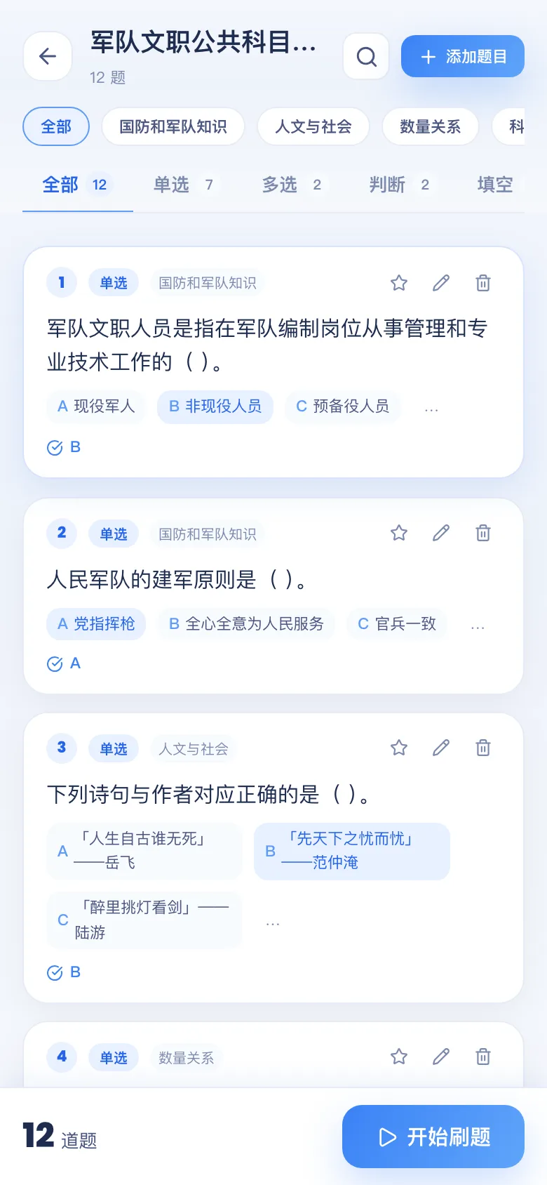 刷题包题库详情：按题型 / 章节查看