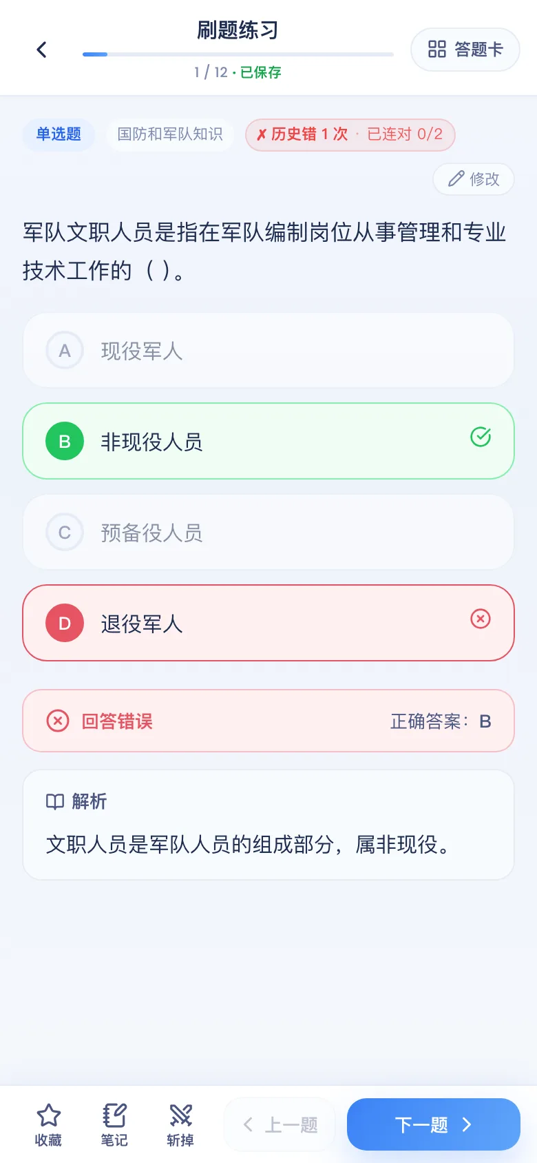 刷题包答错看解析