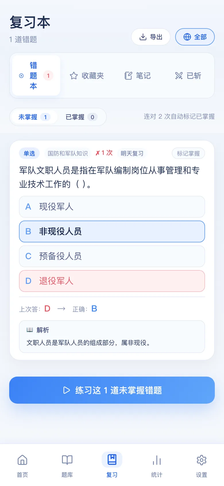 刷题包错题本：只刷做错的，连对可标掌握