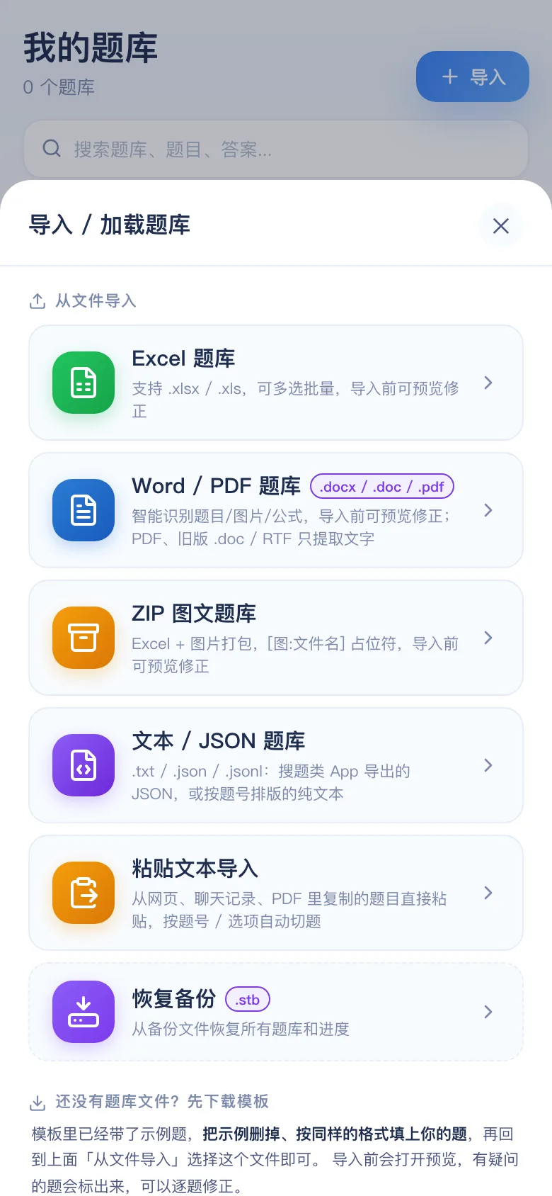 刷题包导入面板：Excel / Word / PDF / ZIP / 粘贴文本