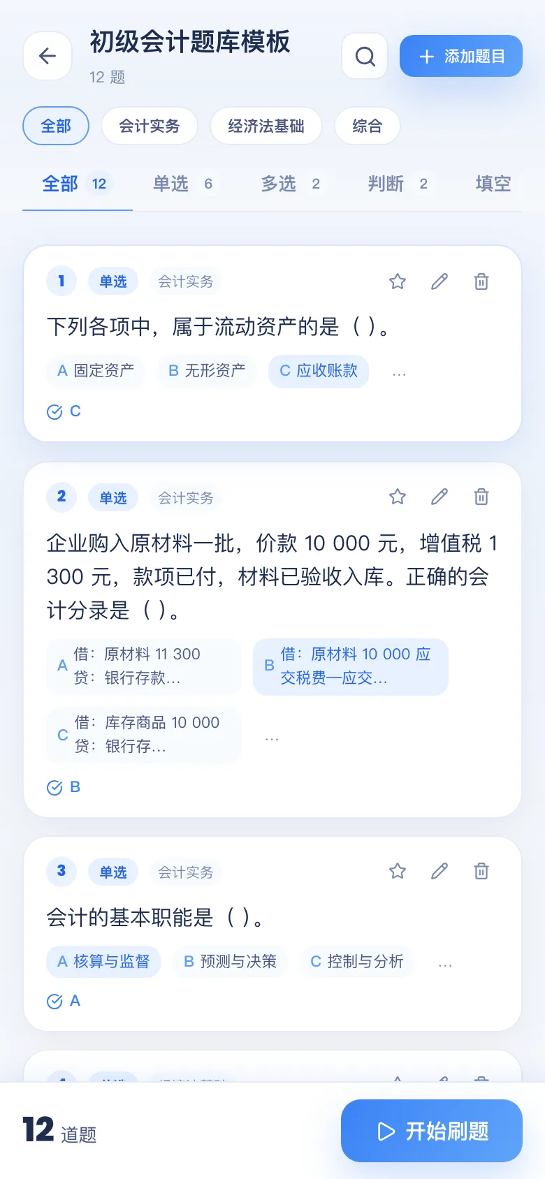刷题包题库详情：按题型 / 章节查看