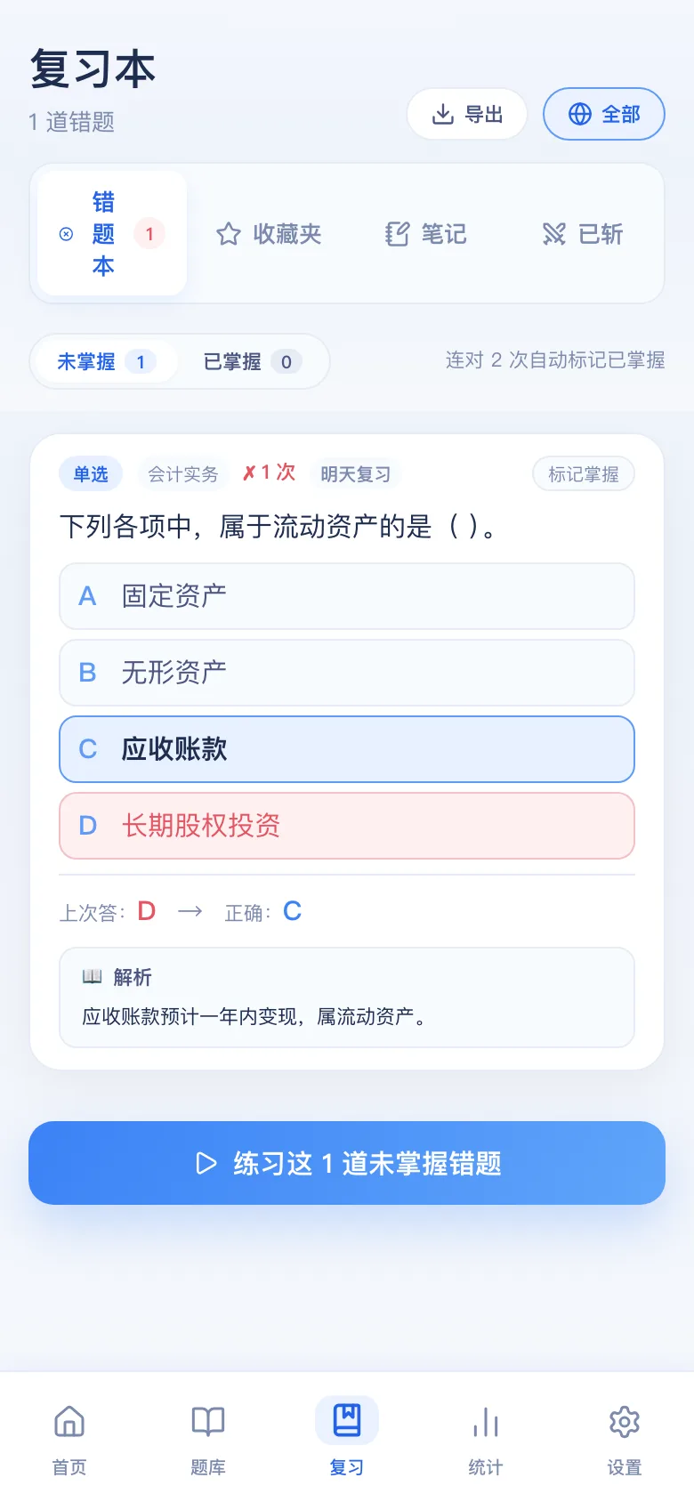 刷题包错题本：只刷做错的，连对可标掌握