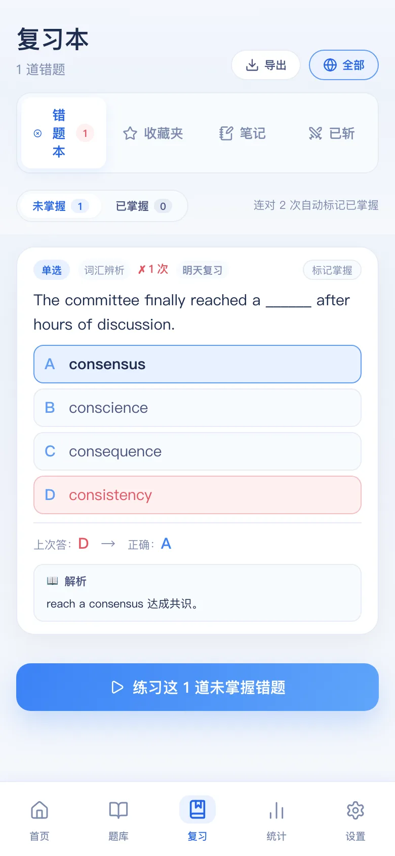 刷题包错题本：只刷做错的，连对可标掌握
