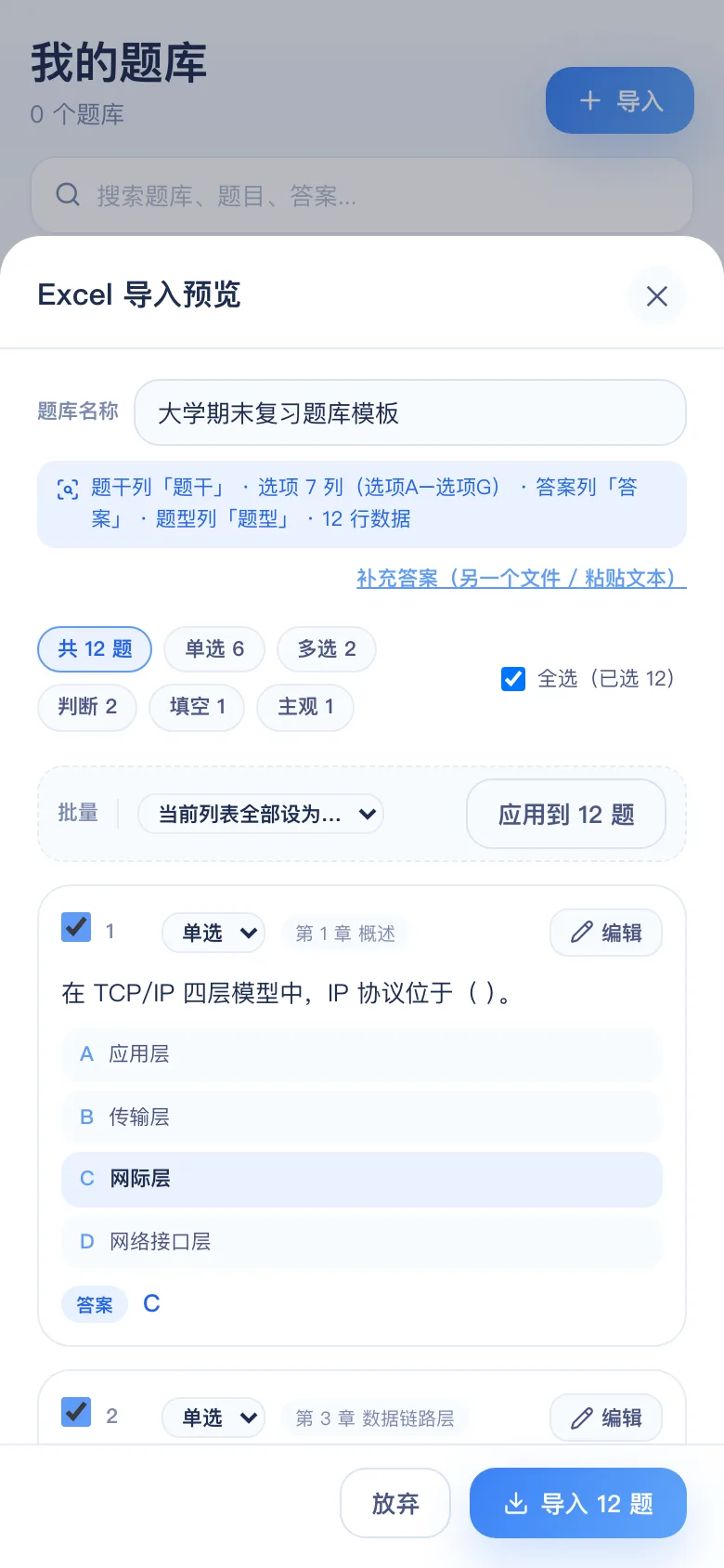 刷题包学生端导入预览