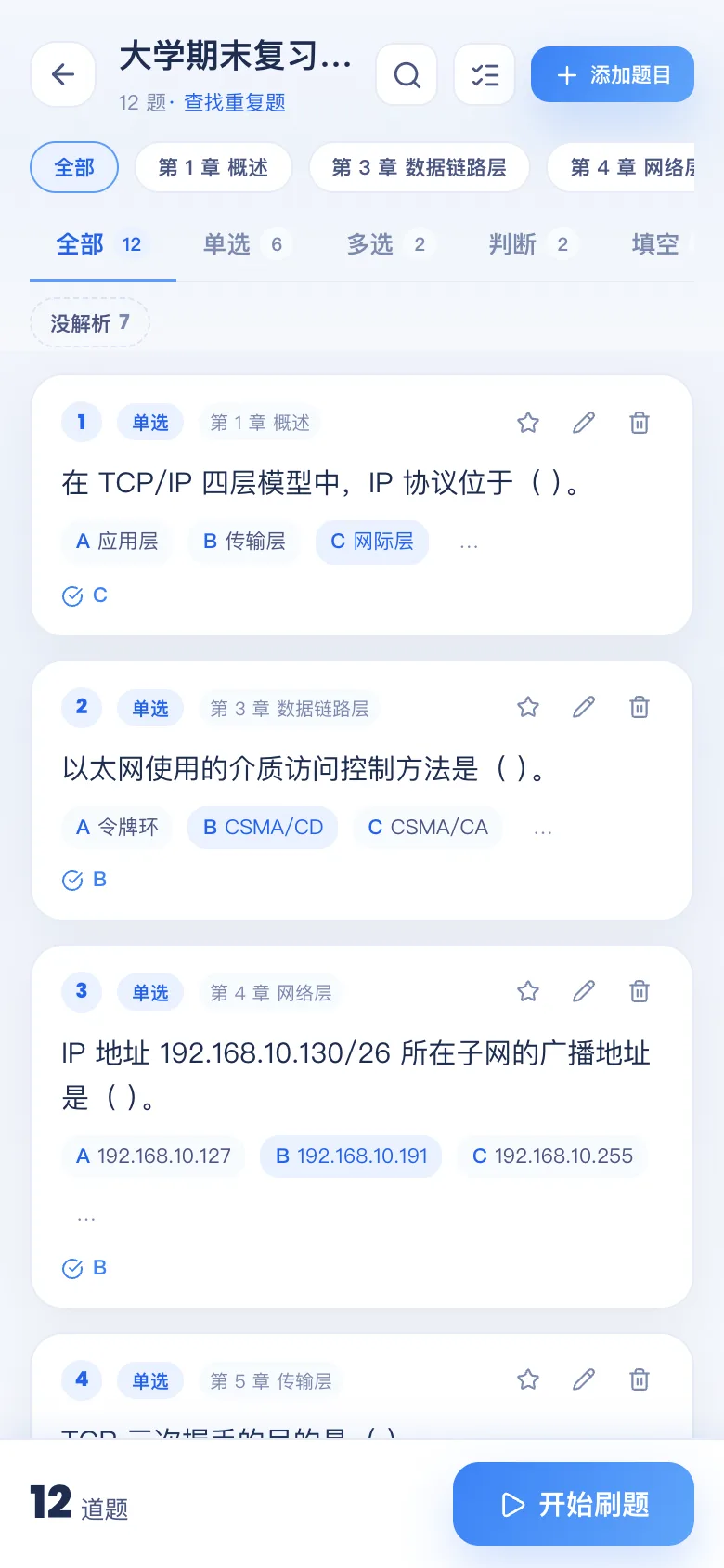 刷题包入库后按章节、题型查看