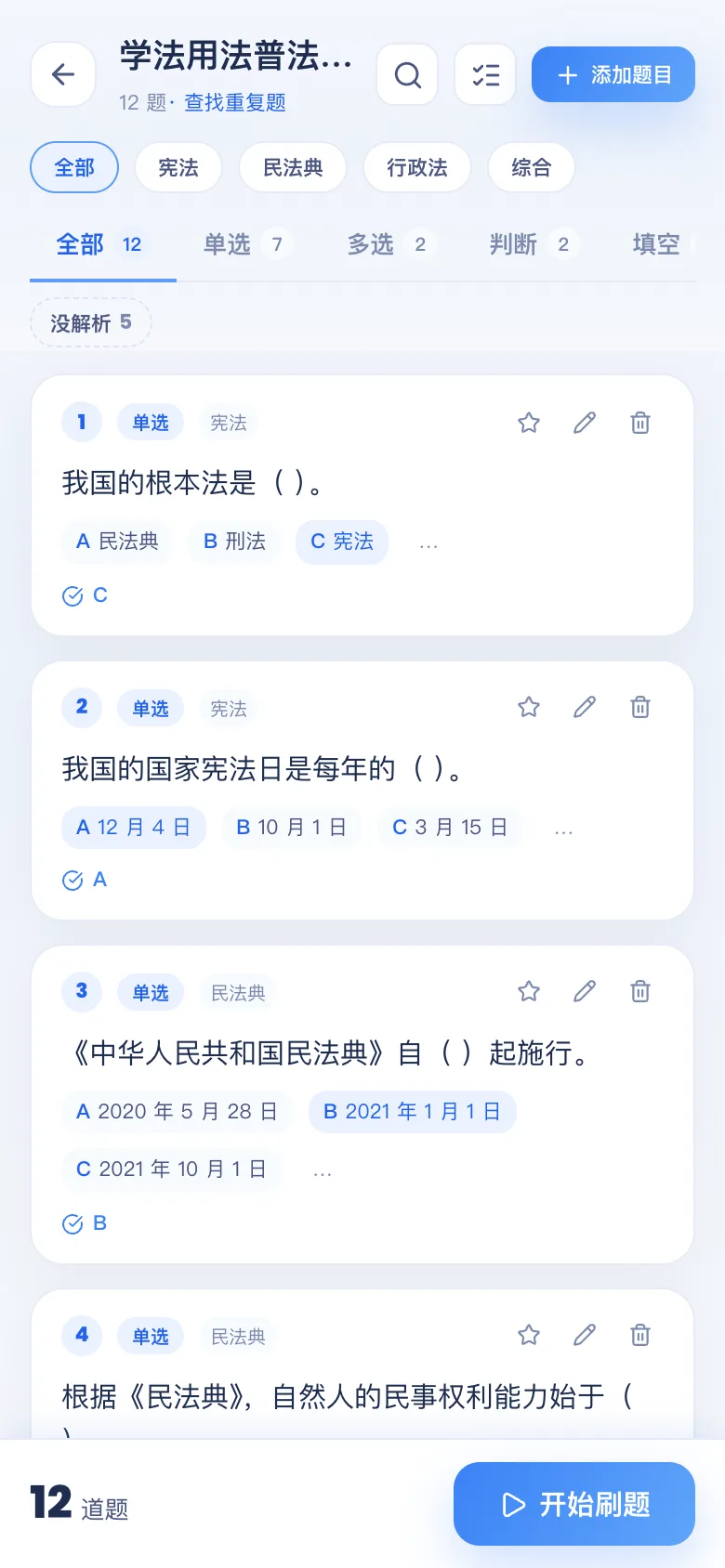 刷题包题库详情:按题型 / 章节查看
