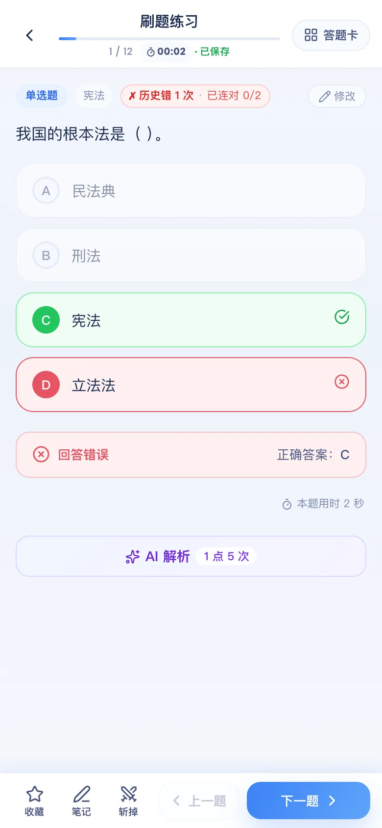 刷题包答错看解析
