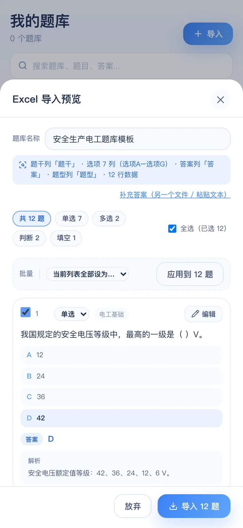 刷题包导入预览：安全生产与特种作业（电工） 12 题识别结果